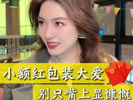 小额红包装大爱,男人发小额红包怎么办 #栗子请接招 #女生必看 #恋爱 #聊天 #女性成长