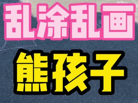 日本熊孩子乱涂乱画#日本孩子 #日本教育 #日本人 #日本生活