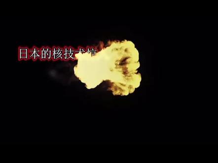 有核能力的日本,偷偷制作,会不会被发展呢?核爆太恐怖了#核威胁