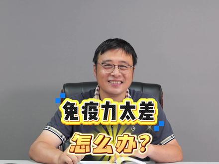 免疫力太差,怎么办? #抖出科普知识宝藏