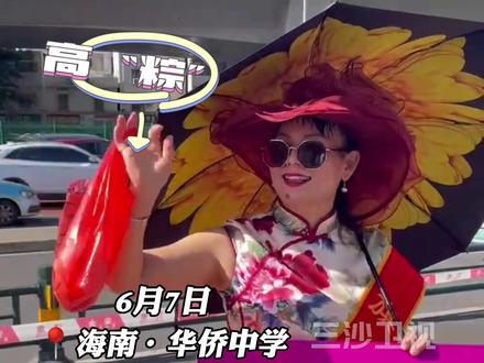 海南2022年高考第一天,考生家长从头到脚“全副武装”以求好兆头!@抖音小助手 #祝高考学子金榜题名 #海南dou知道 #2022高考护航