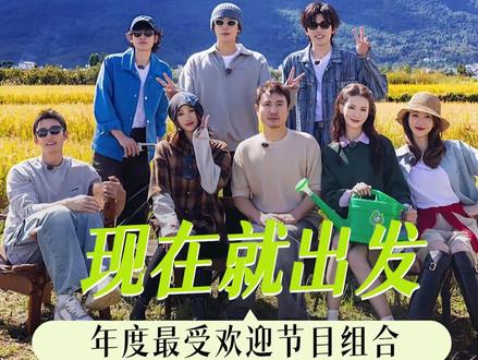 同行之人,永远比目的地更重要! 下一季也要原班人马好吗!#现在就出发 #王安宇 #出发团 #沈精兵 #群像