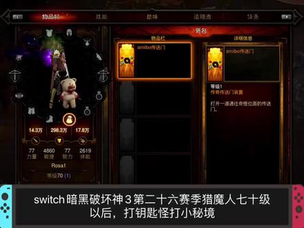 switch暗黑破坏神3第二十六赛季猎魔人七十级后打钥匙怪小秘境 #游戏梦想家寻宝季