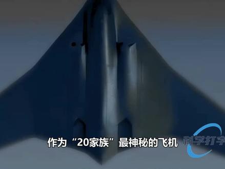 作为“20家族”最神秘的飞机,轰-20究竟何时服役? #轰炸机 #轰20 #隐身轰炸机 第一集