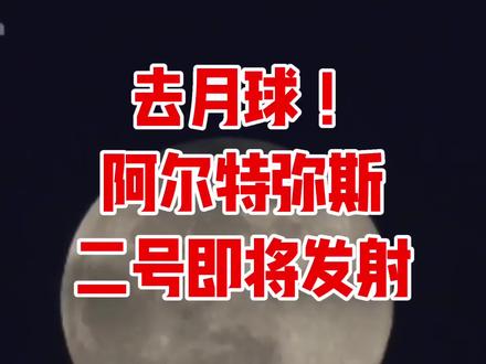 阿尔忒弥斯二号(Artemis II) 是美国国家航空航天局(NASA)阿尔忒弥斯计划中的首次载人任务,也是自1972年阿波罗17号任务以来,时隔50多年首次将人类送往深空并绕月飞行的历史性任务。其核心目标是全面测试新一代载人深空探索系统,为后续的载人登月任务铺平道路。
🚀 最新任务状态(截至2026年3月)
根据最新信息,任务已进入最后准备阶段:
发射窗口:瞄准2026年4月1日(美国东部夏令时间下午6:24)进行首次发射尝试。若天气或技术原因导致延迟,备选窗口为4月2日至6日,以及4月30日。
当前进展:执行任务的太空发射系统(SLS)火箭和猎户座(Orion)飞船已于3月20日再次运抵佛罗里达州肯尼迪航天中心的39B发射台。四名宇航员也已于3月18日开始为期14天的飞行前隔离。
任务时长:约10天。
👨🚀 宇航员乘组(创造多项历史)
此次任务乘组由四名宇航员组成,他们将创造多项纪录:
里德·怀斯曼(Reid Wiseman):任务指令长,美国NASA宇航员。
维克多·格洛弗(Victor Glover):飞行员,美国NASA宇航员,将成为首位进行深空飞行的非裔美国人。
克里斯蒂娜·科赫(Christina Koch):任务专家,美国NASA宇航员,将成为首位飞往月球区域的女性。
杰里米·汉森(Jeremy Hansen):任务专家,加拿大航天局宇航员,将成为首位非美国籍的月球任务宇航员。
🛰️ 任务核心:验证深空载人系统
阿尔忒弥斯二号是一次载人试飞,不会登陆月球,而是采用自由返回轨道绕月飞行一圈后返回地球。其主要目的是在真实深空环境中全面测试猎户座飞船的载人飞行能力,特别是其生命支持系统、导航系统、通信系统以及再入地球大气层时的隔热罩性能。
关键飞行器与技术:
太空发射系统(SLS Block 1火箭):高约98米,配备四台RS-25主发动机和两个固体火箭助推器,是当前推力最强的载人火箭。
猎户座(Orion)飞船:由乘员舱和欧洲服务舱(ESM) 组成。
欧洲服务舱(ESM):由欧洲航天局(ESA)牵头、空客公司总承包,欧洲20余家企业参与制造。它为宇航员提供整个任务期间所需的空气、水、电力,并负责推进和姿态控制。
飞行关键节点:发射后约8分钟进入太空;约1.5小时后进入高地球轨道并进行系统检查;约24小时后执行跨月注入(TLI) 机动