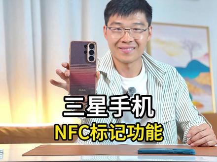 三星手机NFC标记功能保姆级教程,日落月升全新升级款手机壳别浪费#三星手机 #川蜀愚公 #玩机技巧 #PITAKA #凯夫拉手机壳