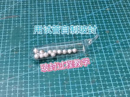 试管做玻封教学#化学