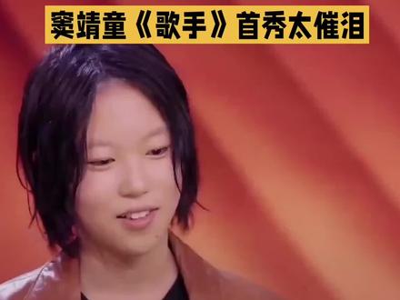 窦靖童《歌手》首秀太催泪!一曲唱哭那英,全场被戳中泪点 #娱乐 #娱乐圈 #歌手 #窦靖童