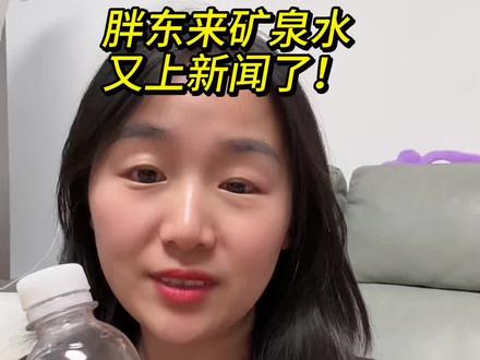 胖东来矿泉水又上新闻了!
#胖东来矿泉水 #胖东来官方旗舰店 #胖东来 #胖东来的一些小细节 #强烈推荐