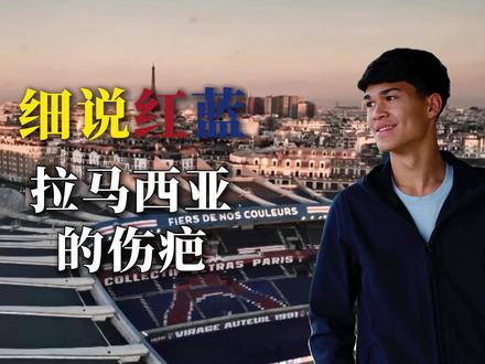 【细说红蓝】拉马西亚的伤疤 #巴萨 #拉马西亚 #青训 #创作者扶持计划