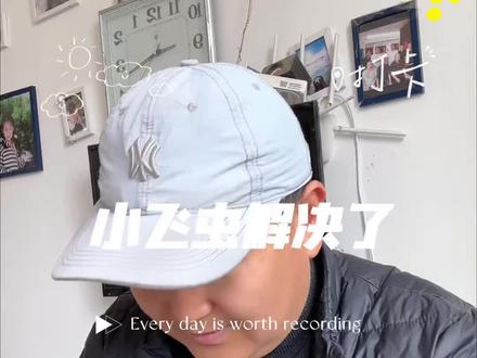 没有小飞虫的技巧#小飞虫 #小飞虫怎么消灭