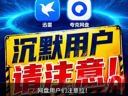 网盘公司清理“沉默用户”,赶紧保住你的资源! #百度网盘 #夸克网盘 #123云盘 #阿里云盘#流量扶持