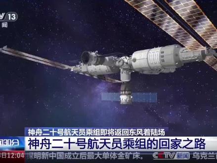 神舟二十号航天乘组今日返回 | 神舟二十号航天员乘组怎么回家?这份“返程指南”先睹为快。(视频编辑:年梦洁 来源:@央视新闻)