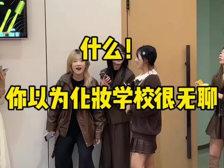 化妆学校的一天太好玩啦#曼亚化妆学校曼亚美业教育#化妆#零基础学化妆