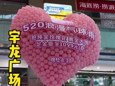 宇龙广场要下气球雨了,就在520当天晚上8点半!#气球雨 #520怎么过 #同城发现 #长葛dou知道 #制造浪漫现场