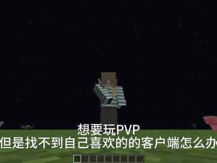 这是一期小小的教程嗯对#教程#我的世界#游戏#MC#PVP