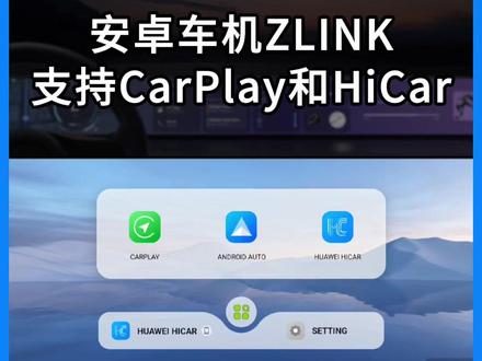 安卓车机Zlink,支持CarPlay和华为Hicar的互联 #车机软件 #CarPlay #华为hicar