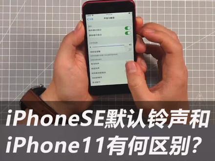 iPhone SE默认铃声和iPhone11有何区别?#iphonese #科技美学