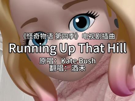 Max!run! 一口气刷完1~5季的爽感又有谁能懂#怪奇物语 #runningupthathill #无声卡清唱 #练歌@DOU+小助手 @抖音小助手 @抖音创作小助手