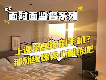 手机好玩不?核心训练好练不#琪瑞阁督学#琪瑞阁#线下自习室#考证监督#学习监督