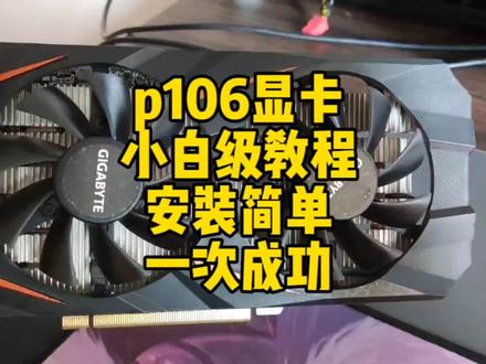 p106-100性价比最高的独立显卡,分享一下p106显卡驱动的安装方法 #diy电脑 #显卡 #电脑配置 #电脑知识 #电脑装机 #游戏电脑组装 #显卡在燃烧 #电脑技巧 #电脑配件