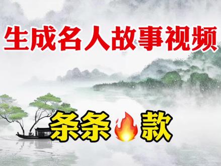 用豆包➕剪映生成名人故事视频
#剪辑#剪辑教程#豆包 #AI工具 #AI