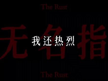 #门尼 #门尼新专辑贵族 #门尼无名指
“我知道的 Ta自由了”
这段念白好好听🥹