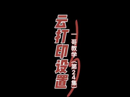 佳能ts3380/3480云(远程)打印设置(具有云打印功能设置相同)#好物推荐🔥 #佳能打印机故障 #打印机 #佳能ts3480 #打印机安装教程 #打印机安装教程 #佳能墨盒加墨 #打印机加墨 #佳能打印机 #佳能ts3380 #家用打印机 #佳能打印机 #打印机 #墨盒安装