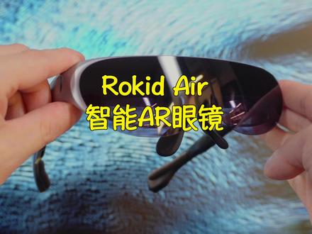 AR眼镜真的是智商税吗?这款Rokid Air颠覆了我的认知!#ar眼镜 #AR#Rokid