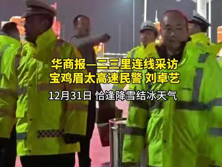 最暖的雪天守护,降雪结冰道路临时管制货车滞留,宝鸡交警为滞留司机送上热乎关怀#宝鸡#交警#暖心瞬间#交通路况#交警正能量暖心警事