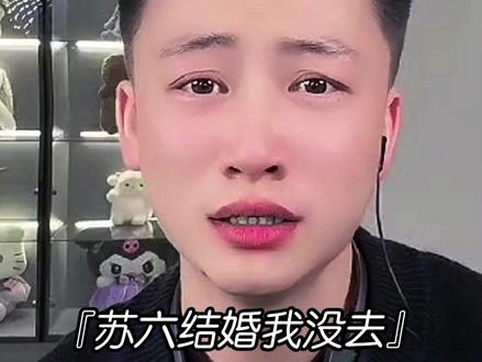 “苏六结婚我没去 背后原因竟然是....”@王天缘