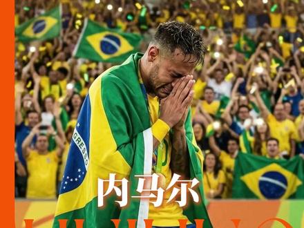 内马尔:谁跟你“诸神黄昏”啊 #内马尔 #世界杯 #足球