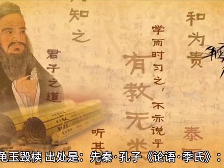 成语故事:龟玉毁椟,出处是:先秦·孔子《论语·季氏》:“虎兕出於柙,龟玉毁于椟中,是谁之过与?”是孔子评价季氏将伐颛臾时所用的比喻。#成语积累 #历史故事 #国学文化 #中华文化 #成语故事