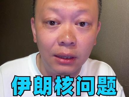 一口气说清楚:伊朗核问题的来龙去脉