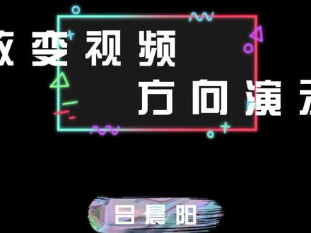 竖版视频改横版#剪映教程