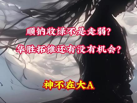 3.18日复盘 顺钠收绿不是走弱? 华胜拓维还有没有机会? #电力 #算力 #华胜 #顺钠 #金开