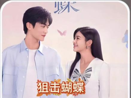 看到最后真的舔齁了已经#狙击蝴蝶大结局 #热播剧 #狙击蝴蝶周柯宇陈妍希 #解说电视剧