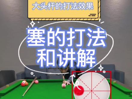 塞的打法和讲解#灵哥解球