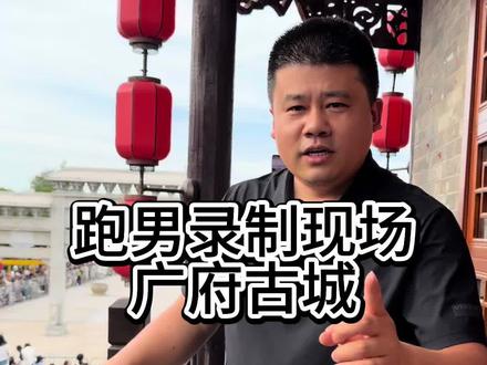 跑男最后的录制现场,广府古城#邯郸租车#邯郸一品出行#租满车归你#邯郸广府古城#跑男