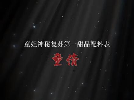 神秘复苏第一坑童倩#神秘复苏 #神秘复苏国战 #神秘复苏完结