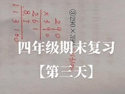 四年级期末复习打卡第四天