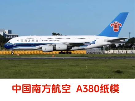 空客A380纸模制作