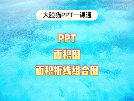 PPT面积图,PPT面积折线组合图#PPT #PPT教学 #大脸猫PPT一课通 #office办公技巧 #WPS