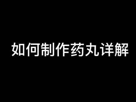 如何制作中药丸详解#制丸机 #药丸制作全过程