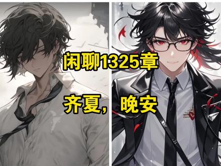闲聊1325章 齐夏,晚安#十日终焉#网文