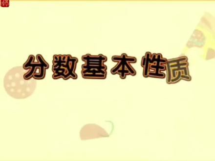 五年级下册数学~第二单元分数的意义与性质~2.3分数的基本性质#老师 #干货分享 #学习 #小学数学 #爱抖音爱热门