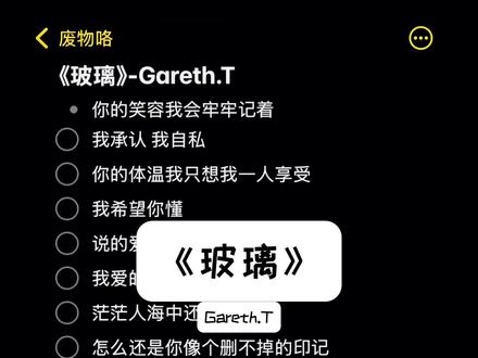 我承认 我自私#玻璃