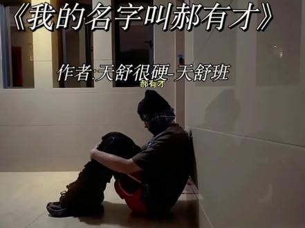 #戴耳机效果更佳 #我要火 #强烈推荐我的名字叫郝有才,但没人教我怎么去爱,从记事起爸妈就分开,留我在空房间发呆,书包破了自己缝补,眼泪掉了偷偷擦开他们说我懂事早,其实是没人把我当小孩饭桌上永远是冷菜,夜晚抱着枕头等待,等来的只有电话那头匆匆忙忙的拜拜,我学着自己梳头发,鞋带松了自己系起来,别人问我想不想家,我笑着说习惯了自在,没人管的小孩,风吹雨打自己挨,说好的父爱母爱像断线的风筝飞远不回来,我把所有委屈都往肚子里埋,别人有家可以依赖,我只有影子陪我站台,第一次学骑车摔破膝盖,哭着喊妈妈却没人理睬,学校开家长会永远空着没人来,同学笑我是没人要小孩,我握紧拳头不怕眼泪掉下来,他们说我坚强其实是儒弱被藏起来,生病发烧自己找药,深夜咳嗽惊醒窗外,多想有个拥抱告诉我别怕有我在,可回应我的只有墙上闹钟滴答的无奈,我把所有思念写成日记,锁进抽屉最深处的地带,没人管的小孩,风吹雨打自己挨,说好的父爱母爱像断线的风筝飞远不回来,我把所有委屈都往肚子里埋,别人有家可以依赖,我只有影子陪我站台 我也曾对着星星许愿,希望爸妈能回来看看,可星星只是转眼没给我任何答案,后来我学会了伪装,把所有脆弱都锁进心房,别人眼里郝有才