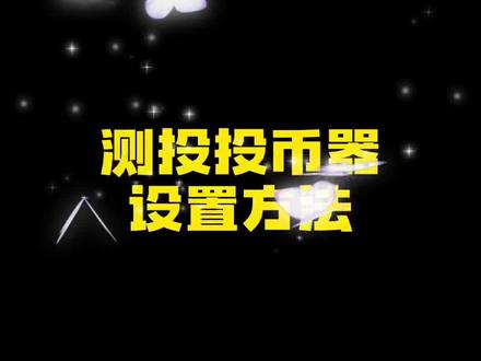 投币器设置方法#测投币器#游戏机投币器设置方法#游艺机 #游乐设备厂家 #游乐设备