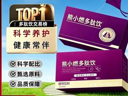 【官方正品】熊小燃多肽饮熊小燃薏仁津士维薏仁白芸豆刺梨薏#好物推荐🔥 #呵护健康@DOU+小助手